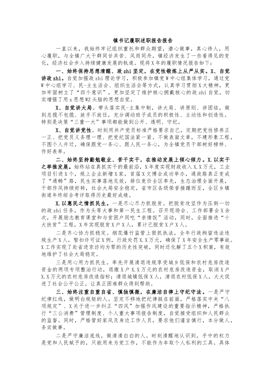 镇书记履职述职报告报告.docx_第1页