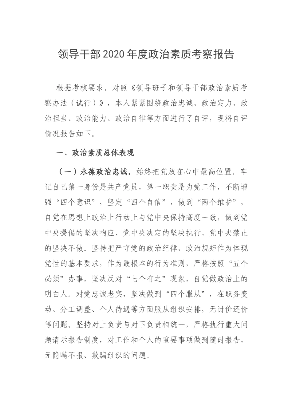 领导干部2020年度政治素质考察报告.docx_第1页