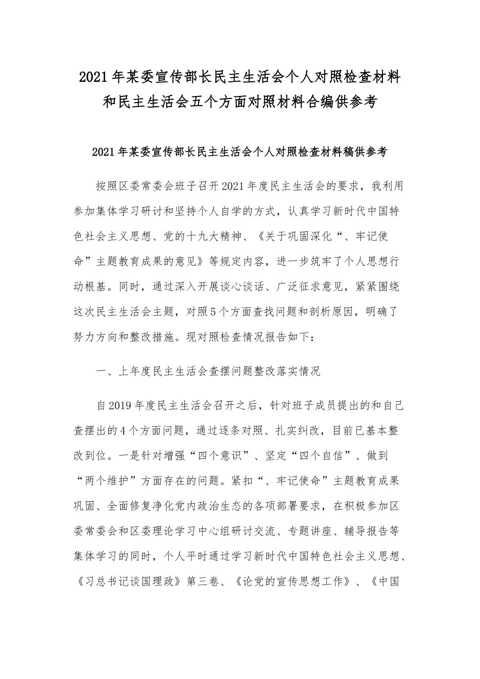 2021年某委宣传部长民主生活会个人对照检查材料和民主生活会五个方面对照材料合编供参考.docx_第1页