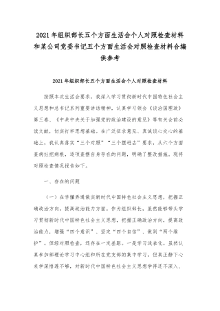 2021年组织部长五个方面生活会个人对照检查材料和某公司党委书记五个方面生活会对照检查材料合编供参考.docx