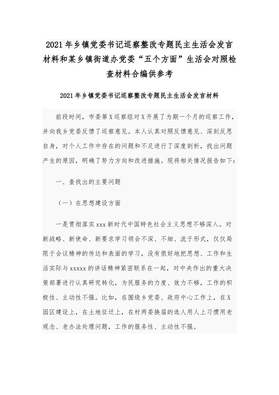 2021年乡镇党委书记巡察整改专题民主生活会发言材料和某乡镇街道办党委“五个方面”生活会对照检查材料合编供参考.docx_第1页