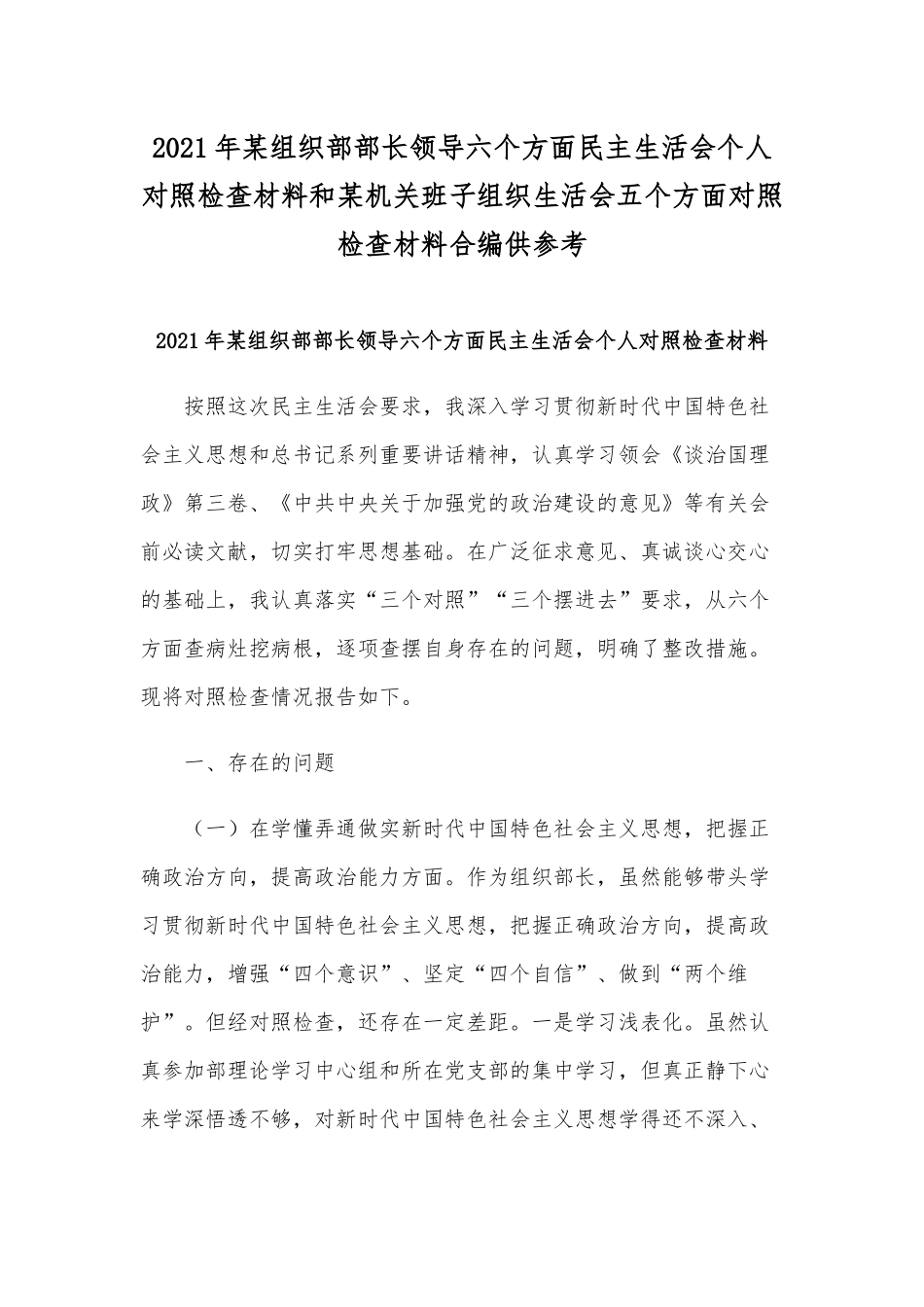 2021年某组织部部长领导六个方面民主生活会个人对照检查材料和某机关班子组织生活会五个方面对照检查材料合编供参考.docx_第1页