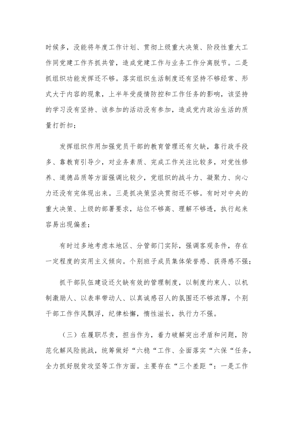 2021年某公司党委书记五个方面生活会对照检查材料和某统战部长五个方面民主生活会对照检查材料合编供参考.docx_第3页