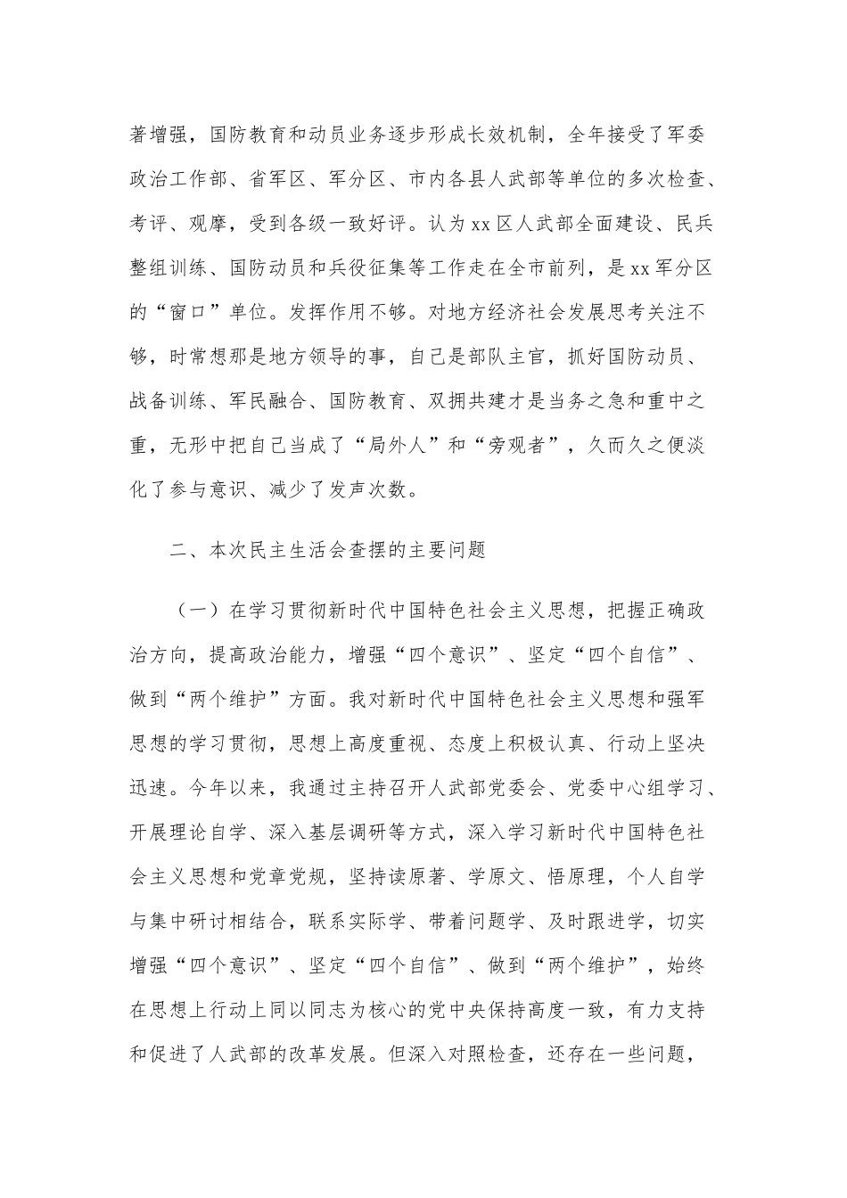 2021年某区人武部长民主生活会个人对照检查材料和班子成员民主生活五个方面个人对照检查合编供参考.docx_第2页