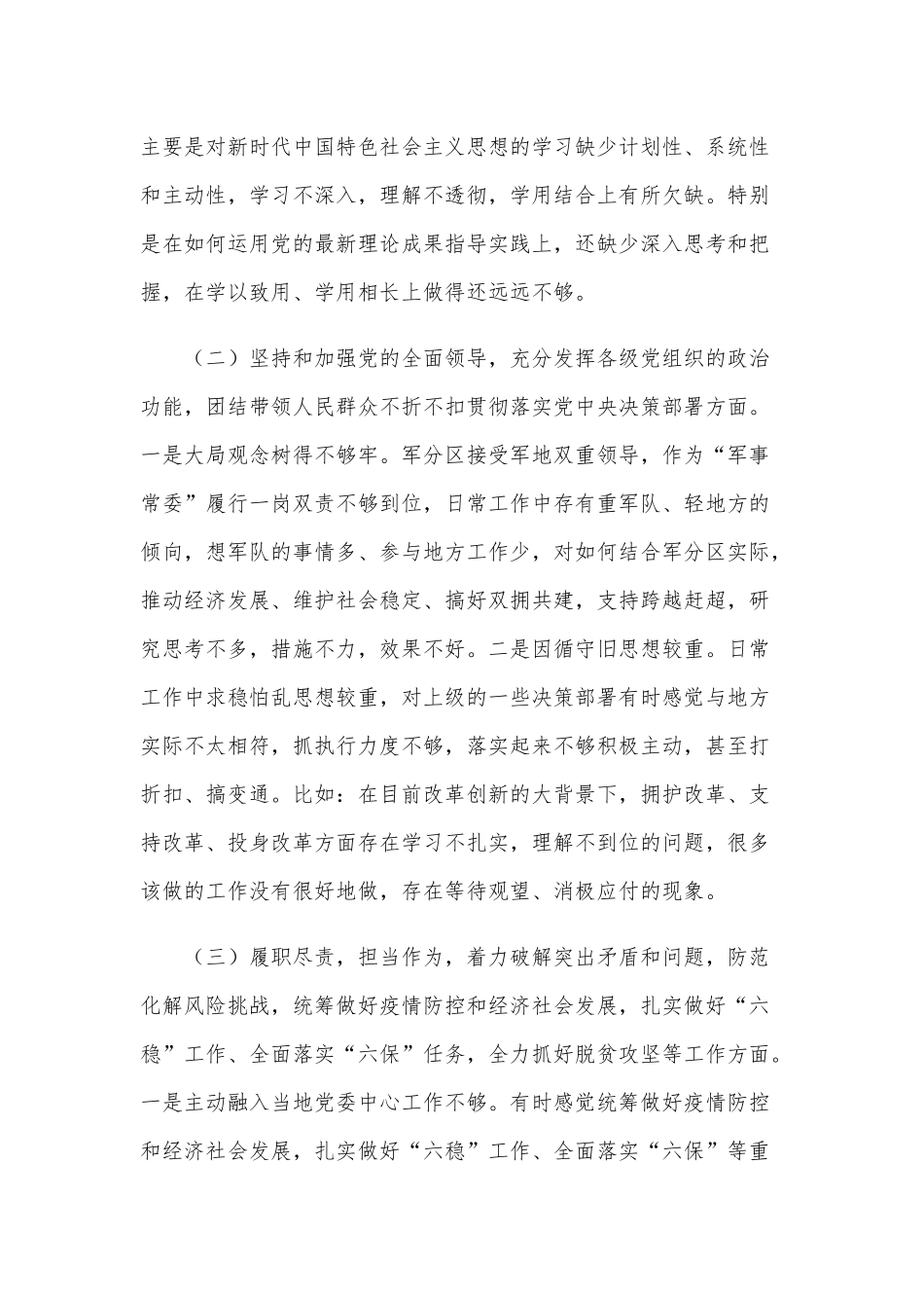 2021年某区人武部长民主生活会个人对照检查材料和班子成员民主生活五个方面个人对照检查合编供参考.docx_第3页