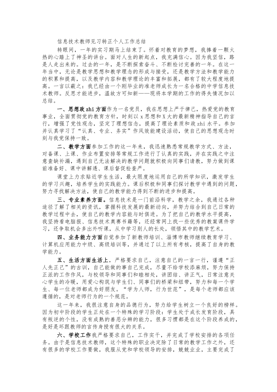 信息技术教师见习转正个人工作总结.docx_第1页