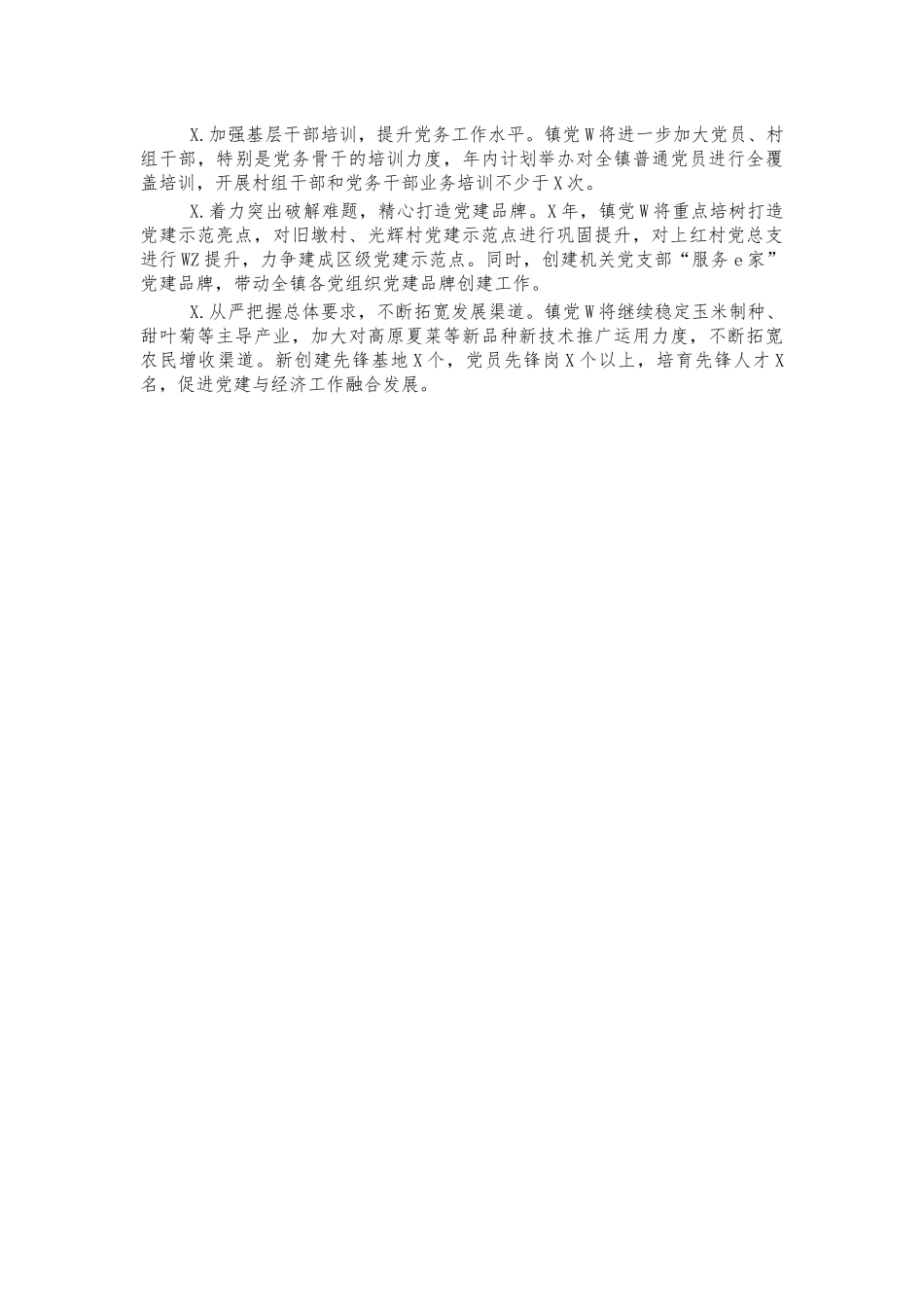 镇党建工作总结汇报述职2021年.docx_第2页