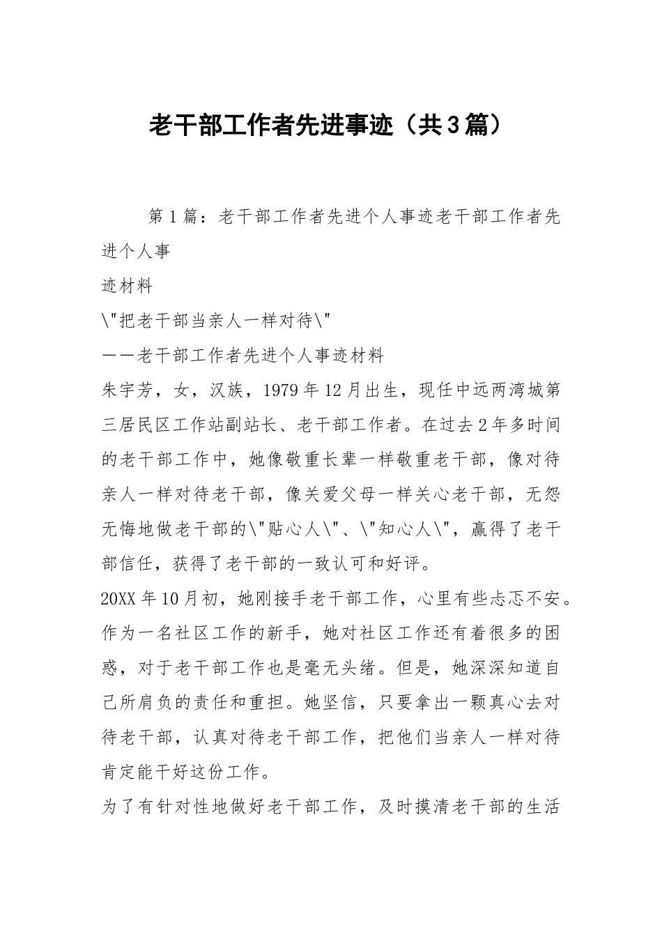 老干部工作者先进事迹（共3篇）.docx_第1页