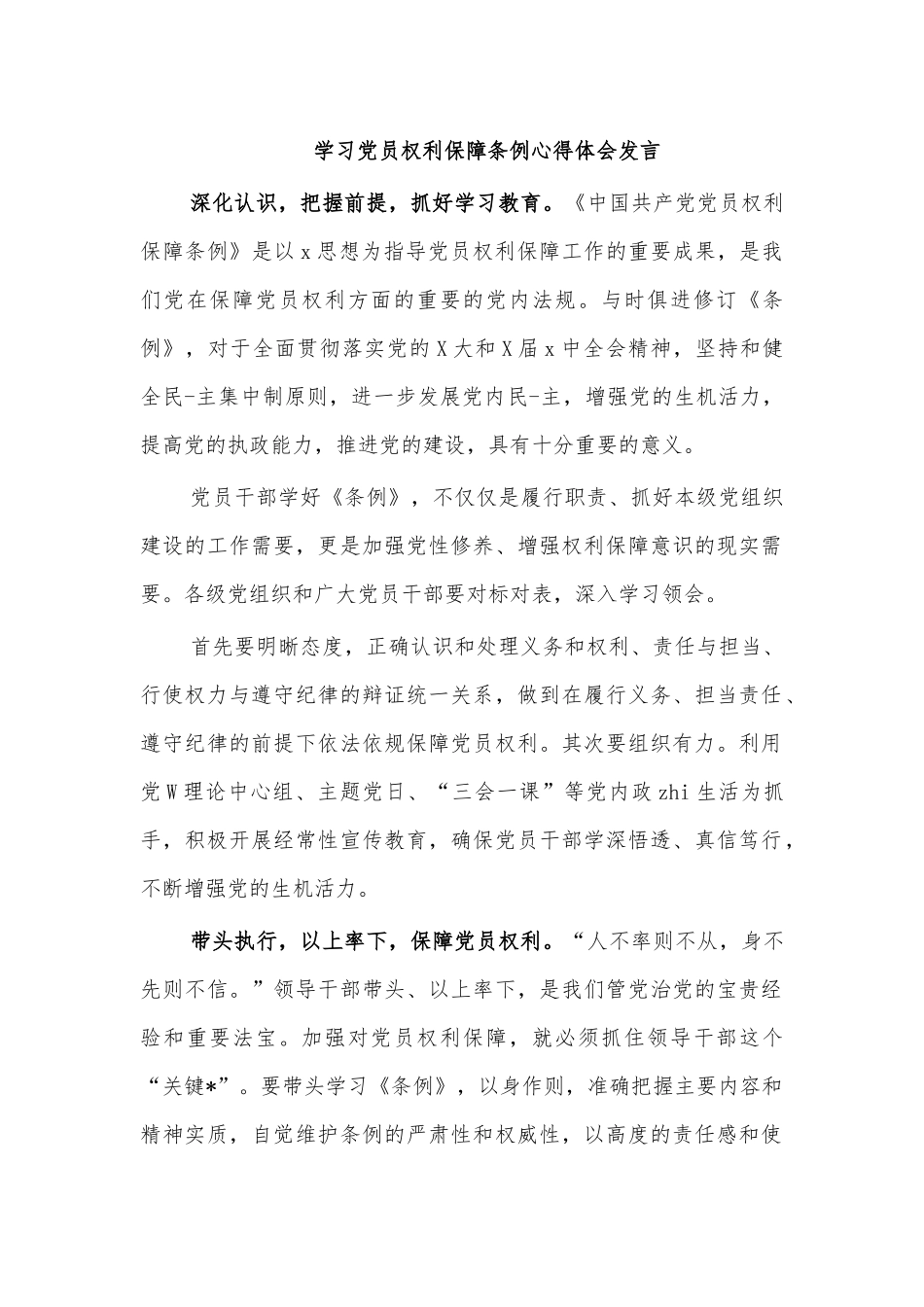 学习党员权利保障条例心得体会发言.docx_第1页