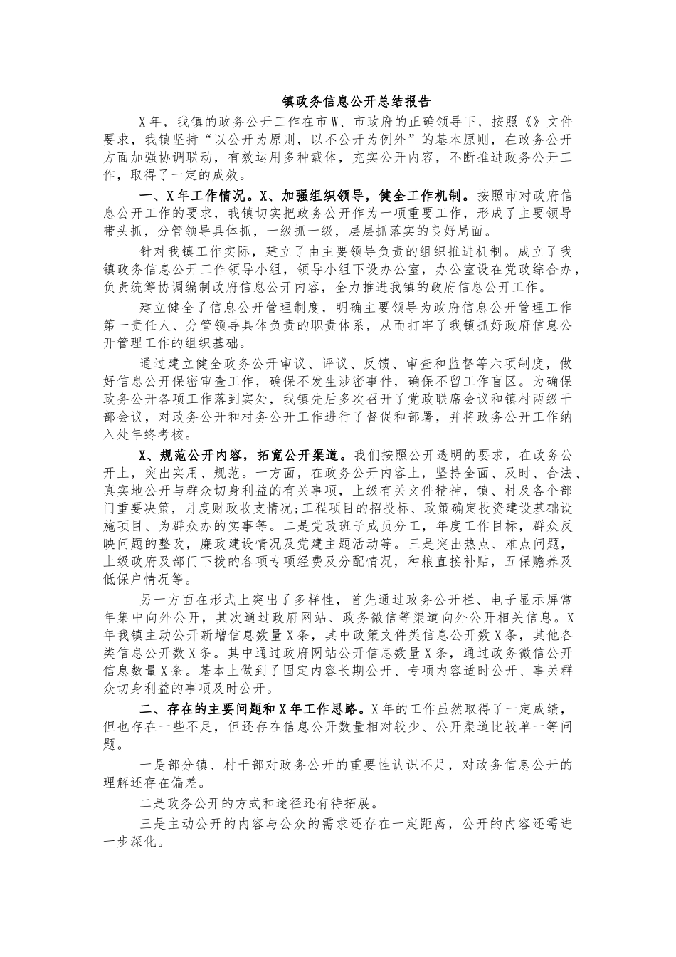 镇政务信息公开总结报告.docx_第1页