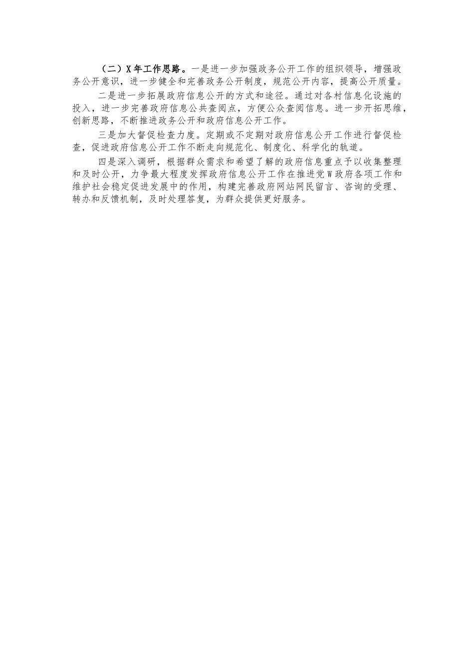镇政务信息公开总结报告.docx_第2页
