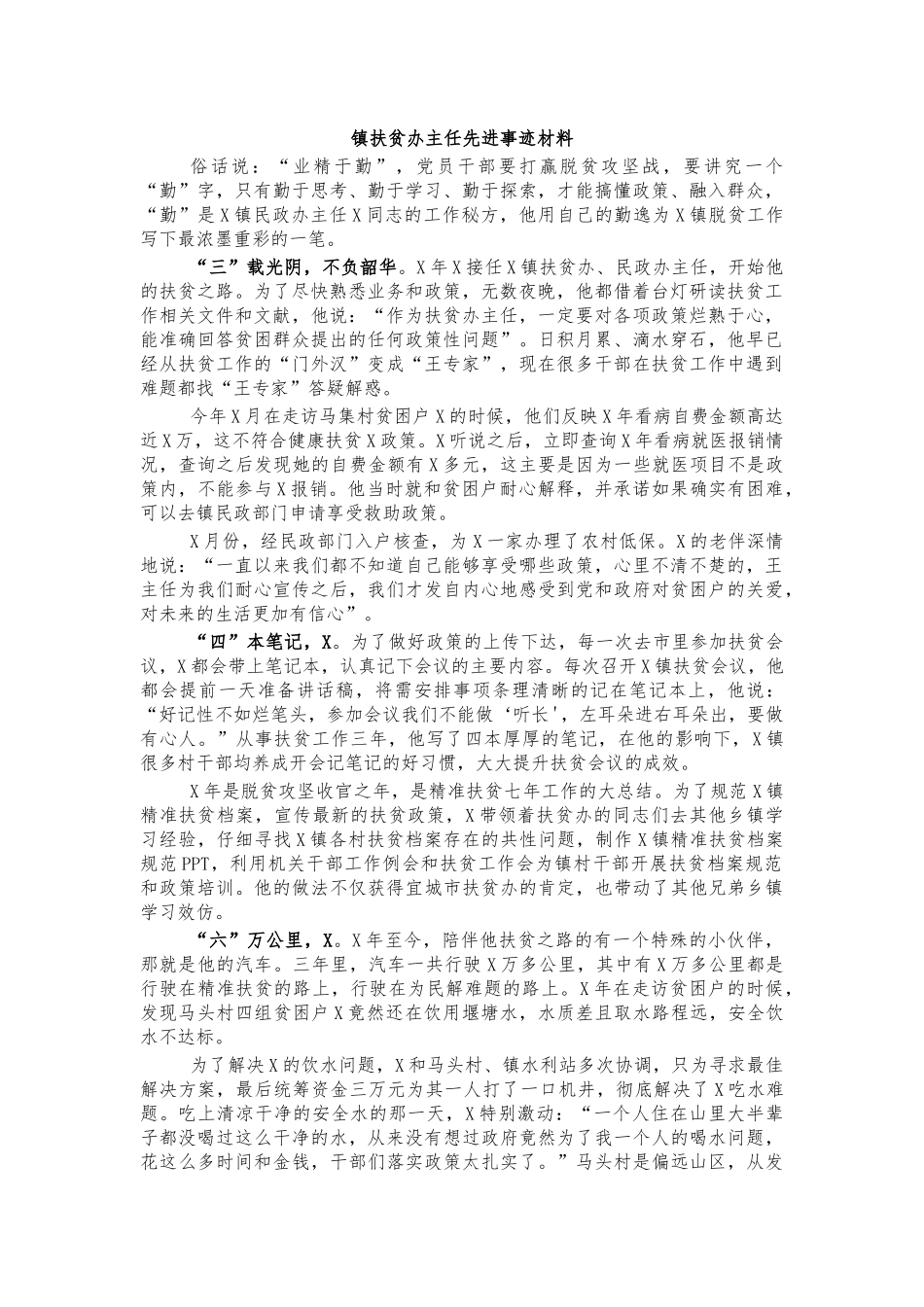 镇扶贫办主任先进事迹材料.docx_第1页