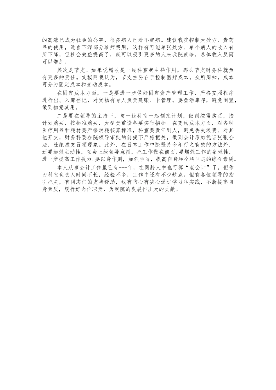 医院财务科科长竞聘演讲稿.docx_第2页