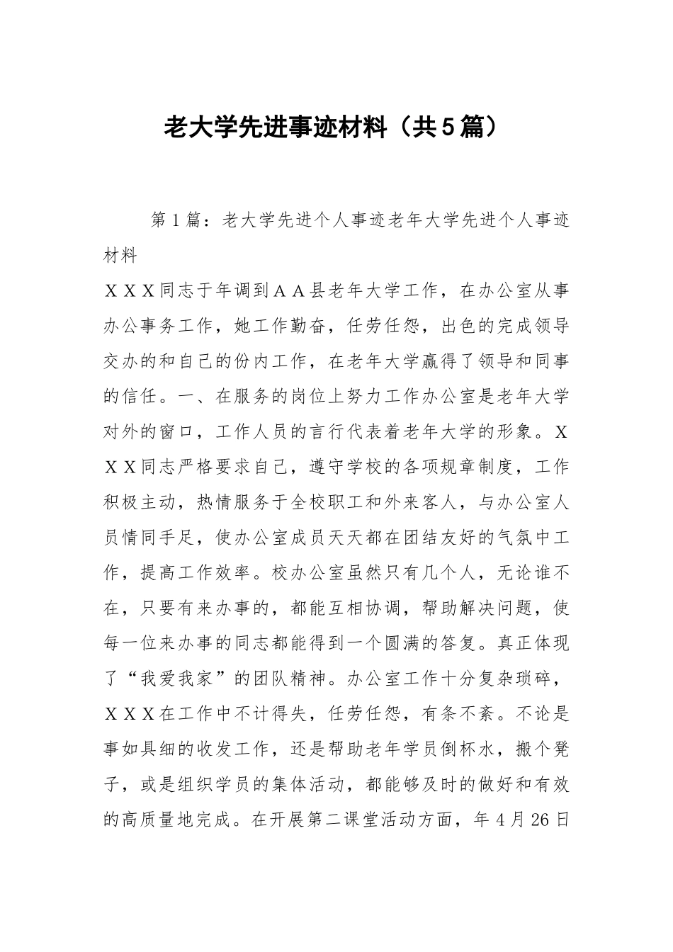 老大学先进事迹材料（共5篇）.docx_第1页