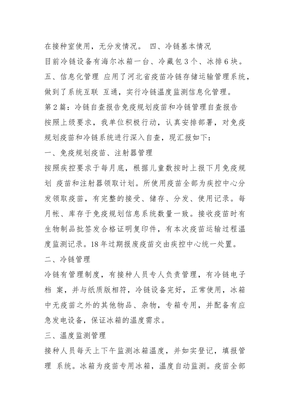 冷链自查报告（共6篇）.docx_第2页