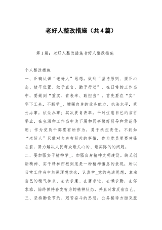 老好人整改措施（共4篇）.docx