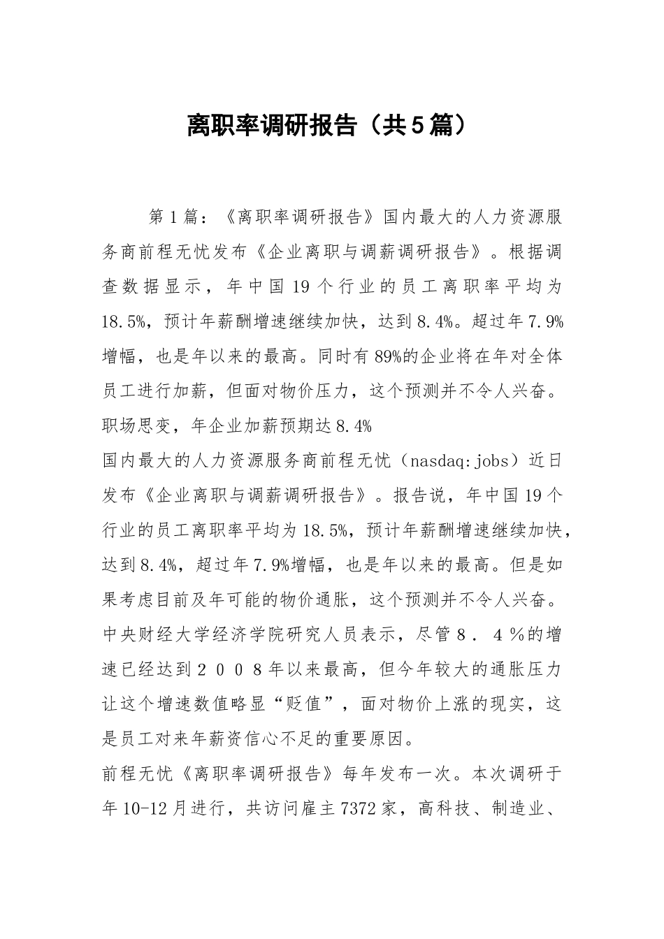 离职率调研报告（共5篇）.docx_第1页