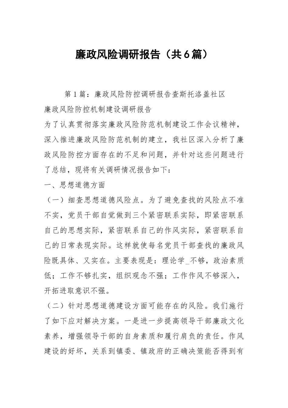 廉政风险调研报告（共6篇）.docx_第1页