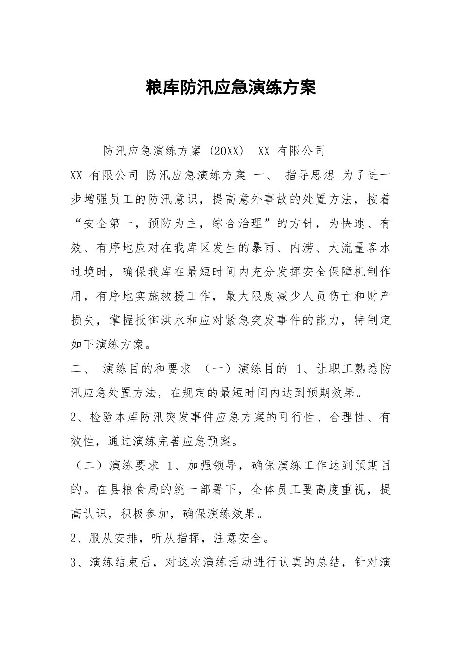 粮库防汛应急演练方案.docx_第1页