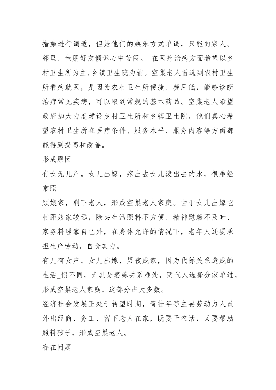 老人 调研报告（共8篇）.docx_第3页