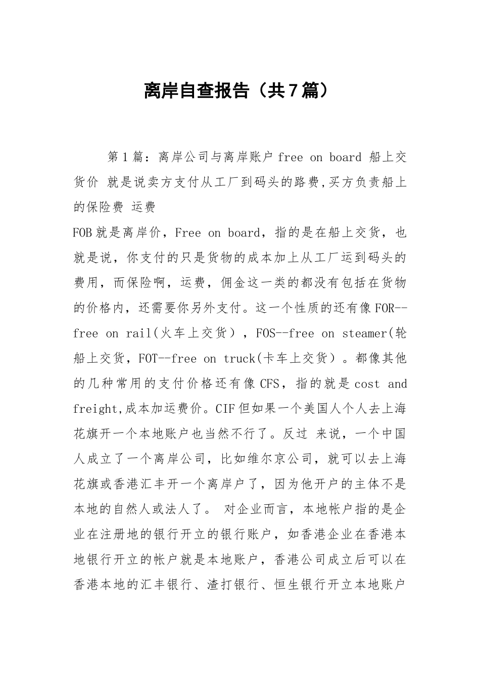 离岸自查报告（共7篇）.docx_第1页
