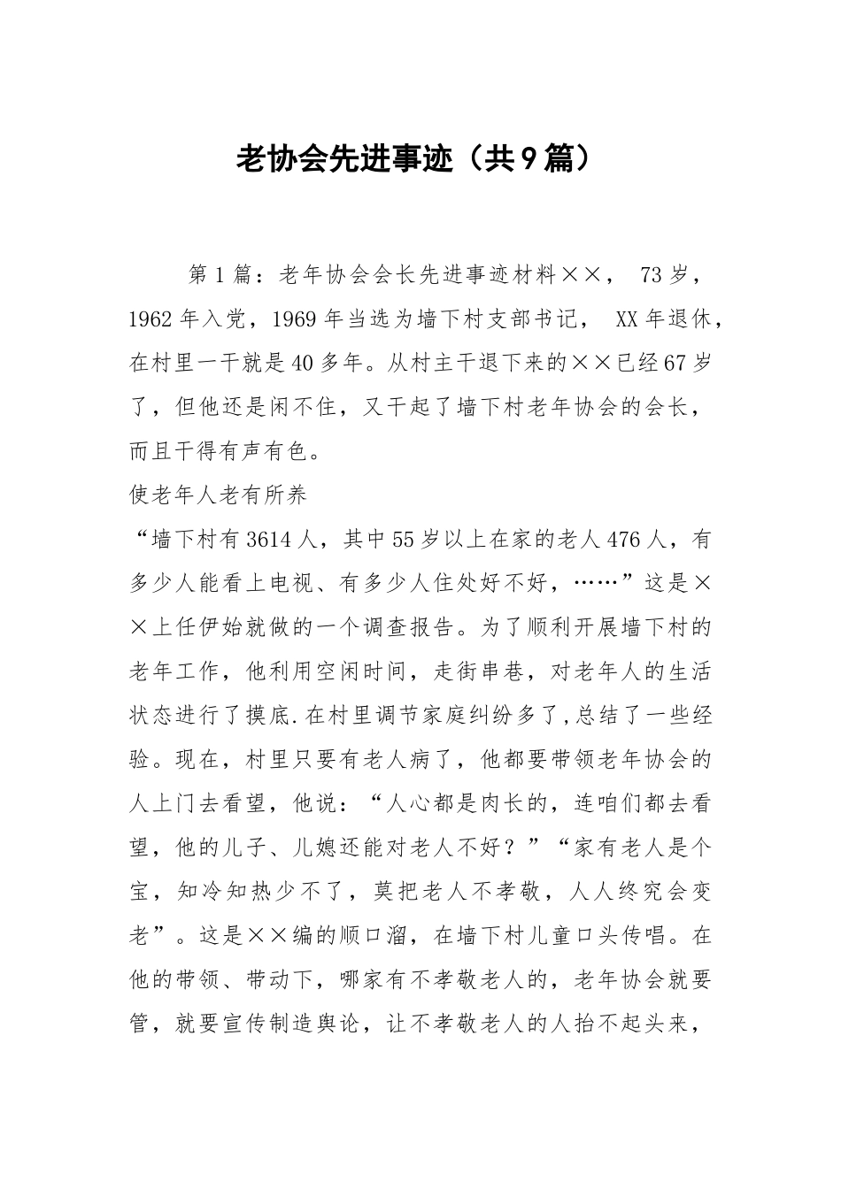 老协会先进事迹（共9篇）.docx_第1页
