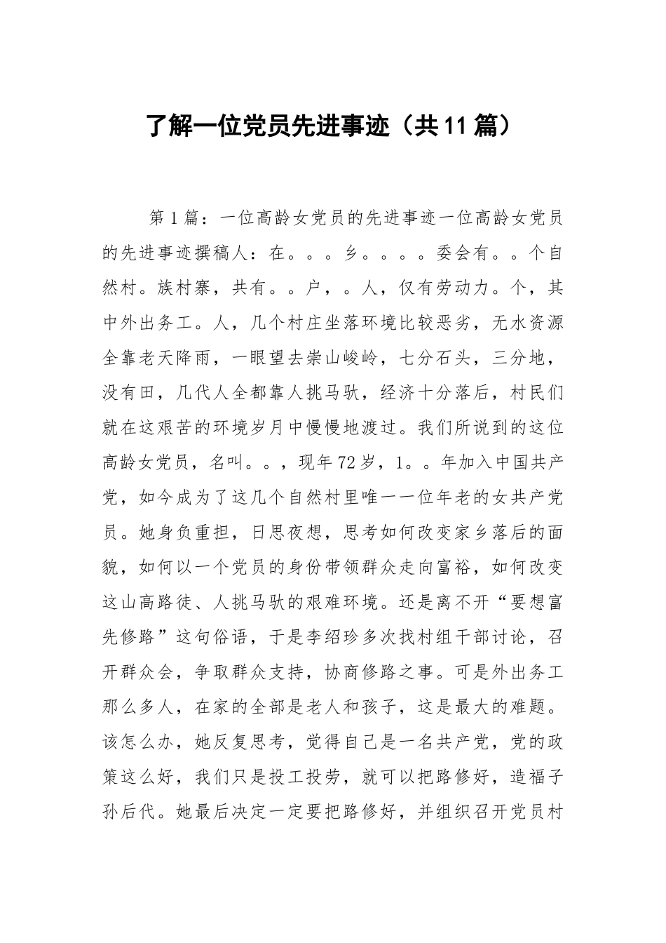 了解一位党员先进事迹（共11篇）.docx_第1页