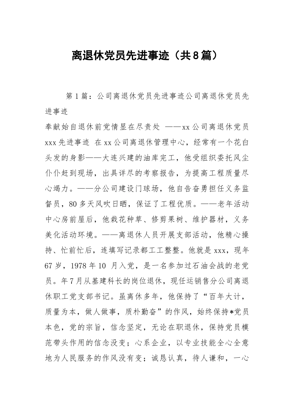 离退休党员先进事迹（共8篇）.docx_第1页