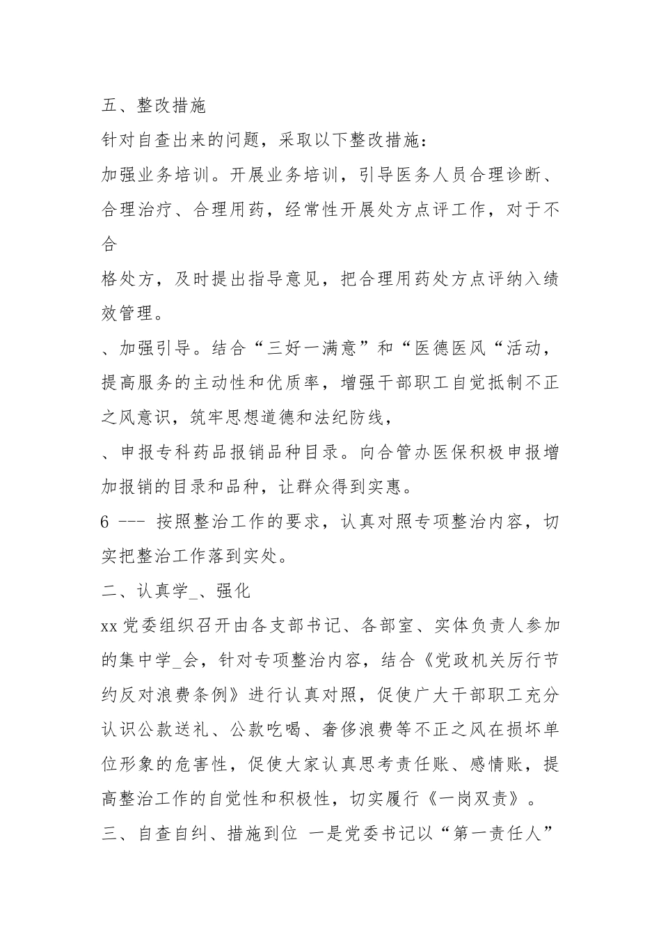 廉政建设专项治理自查报告（共8篇）.docx_第3页