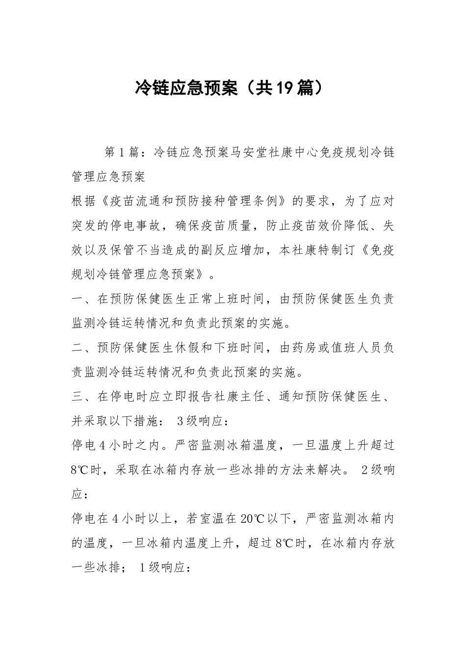 冷链应急预案（共19篇）.docx_第1页