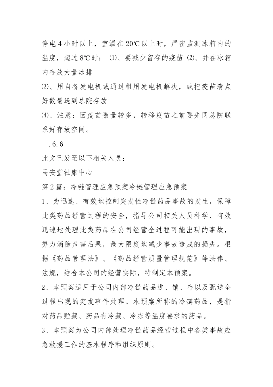 冷链应急预案（共19篇）.docx_第2页