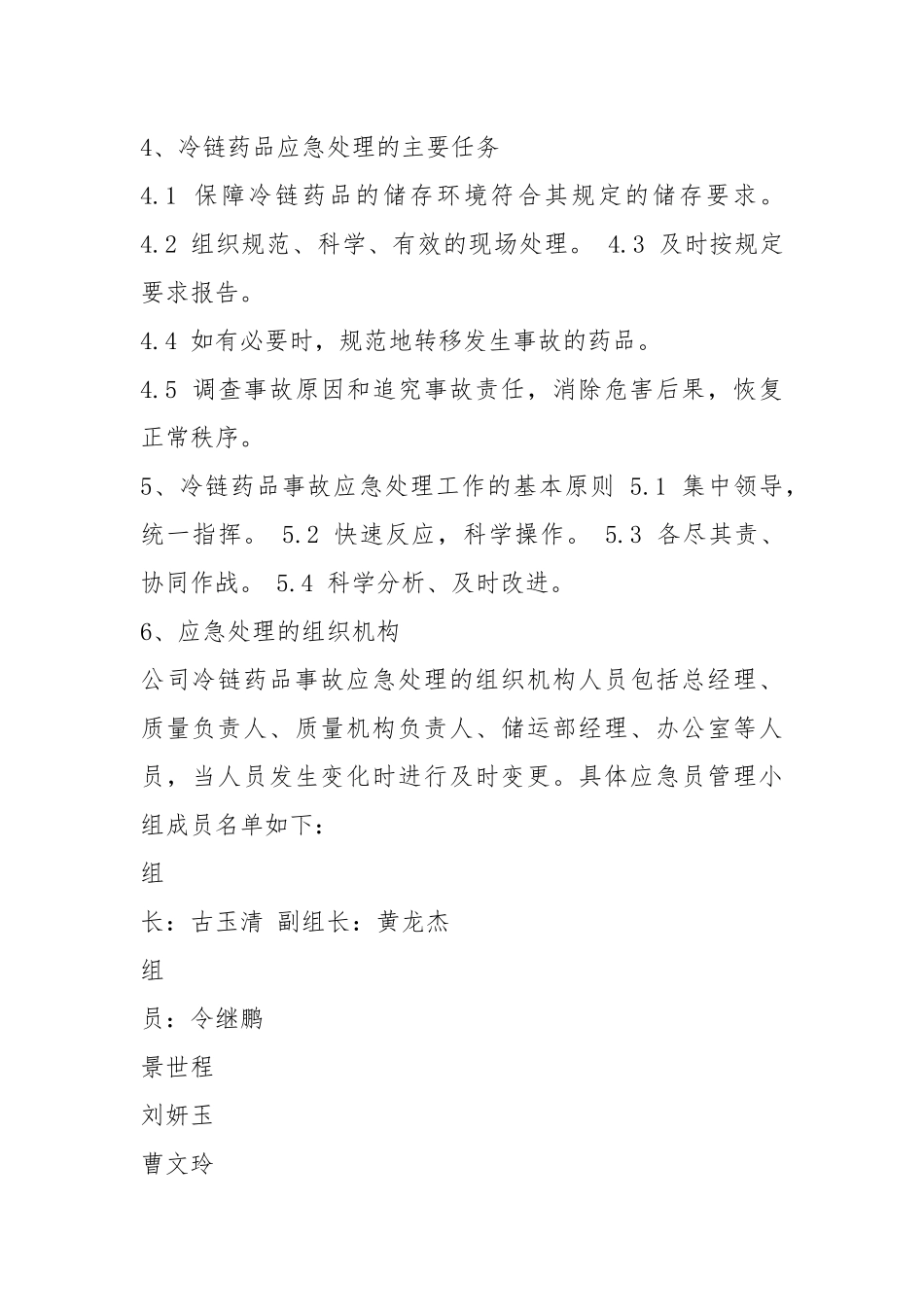 冷链应急预案（共19篇）.docx_第3页
