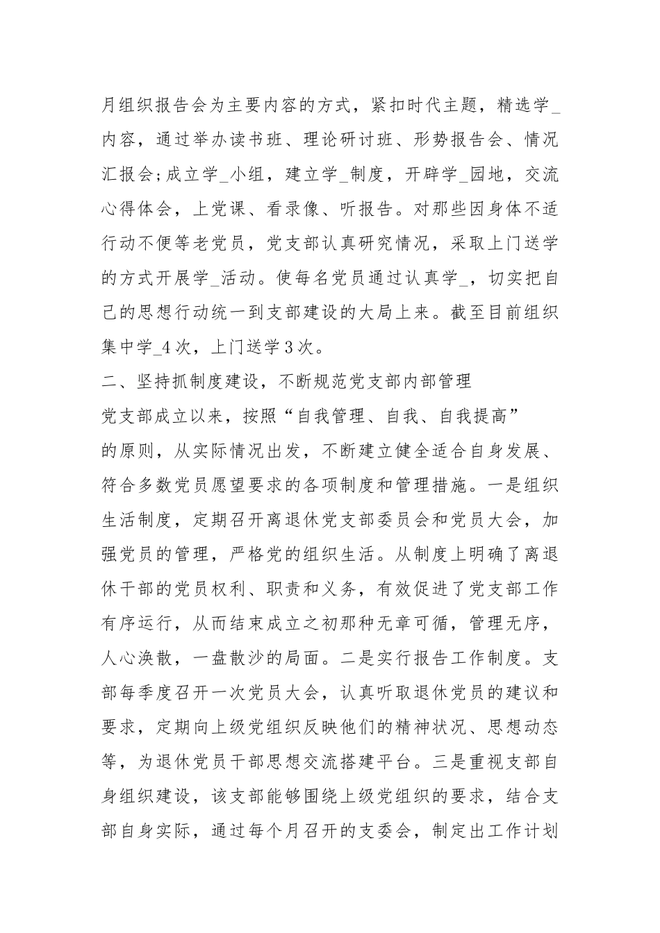 离退休党支部先进事迹材料（共14篇）.docx_第2页