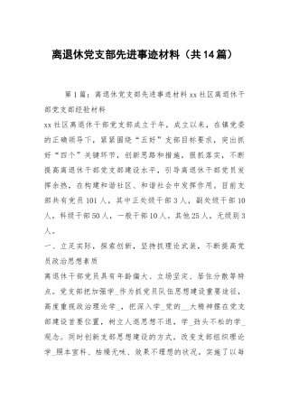 离退休党支部先进事迹材料（共14篇）.docx