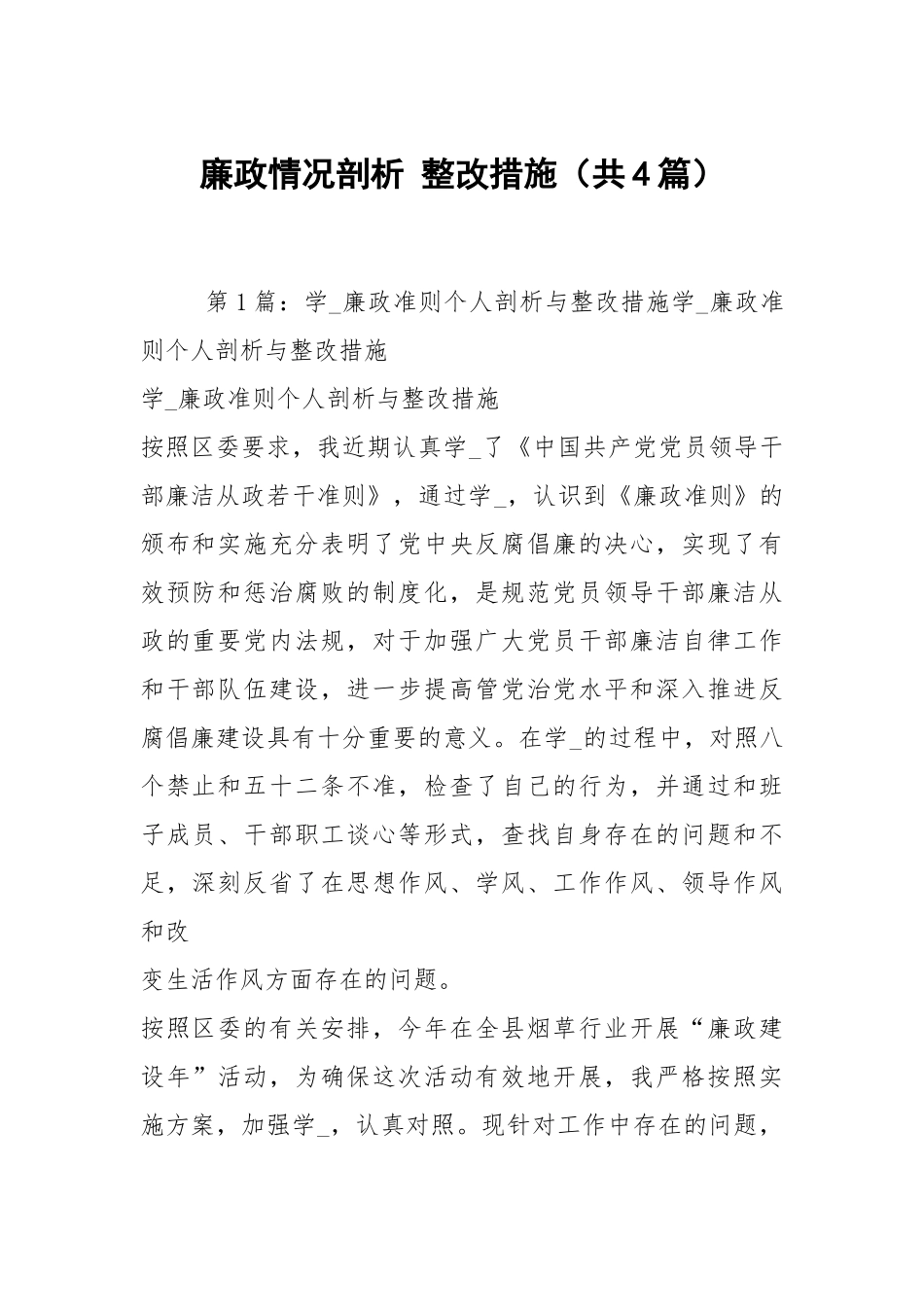 廉政情况剖析 整改措施（共4篇）.docx_第1页