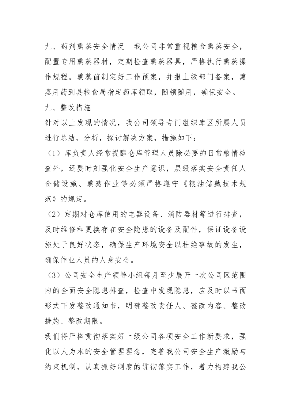 粮食安全生产自查报告（共3篇）.docx_第3页