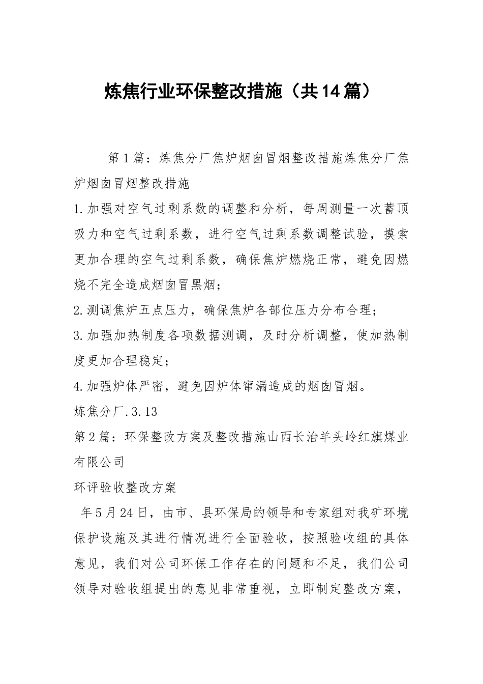 炼焦行业环保整改措施（共14篇）.docx_第1页