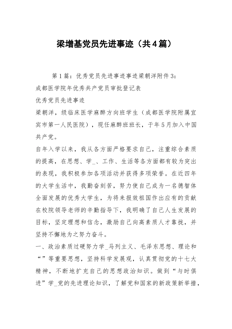梁增基党员先进事迹（共4篇）.docx_第1页