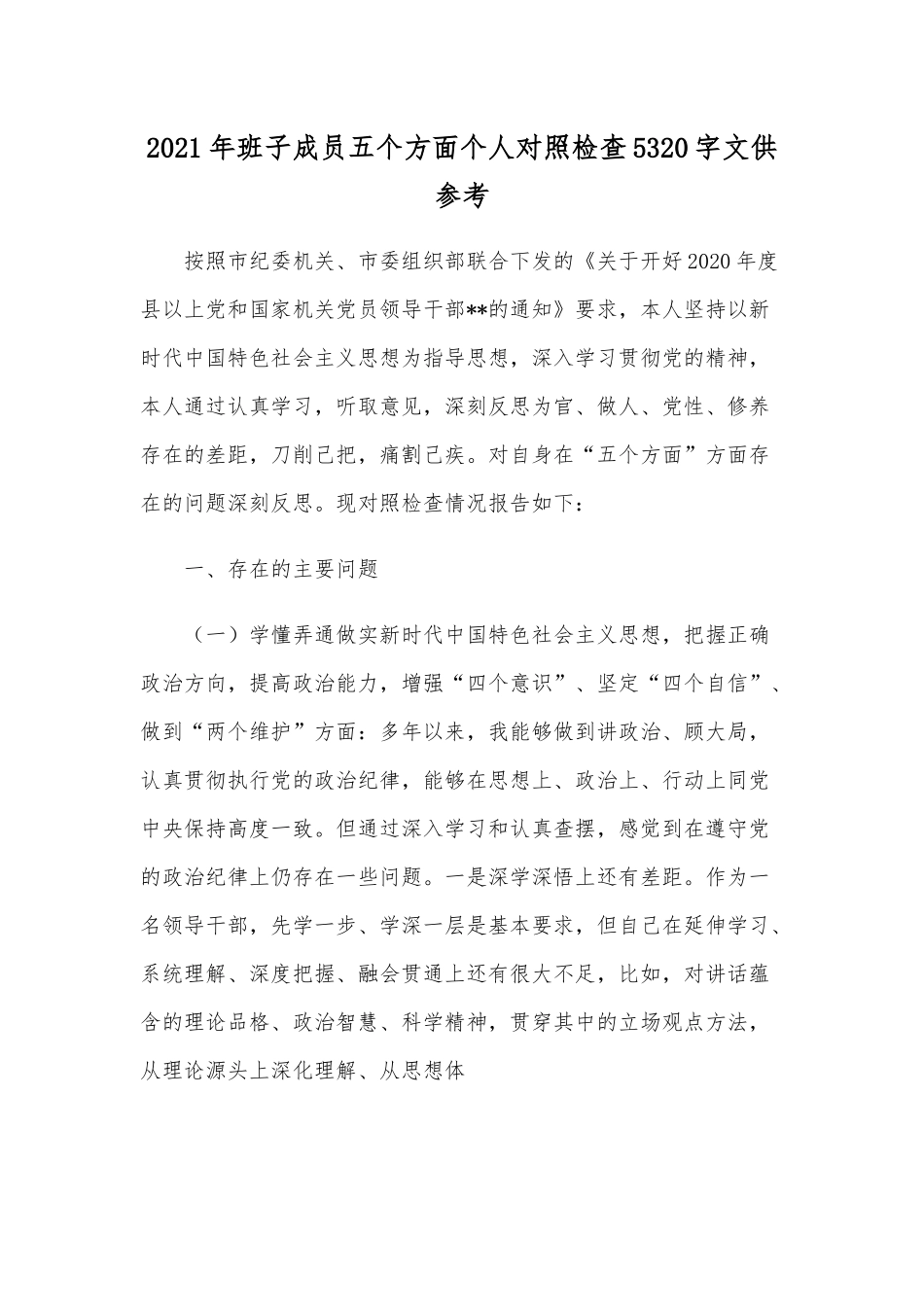 2021年班子成员五个方面个人对照检查5320字文供参考.docx_第1页