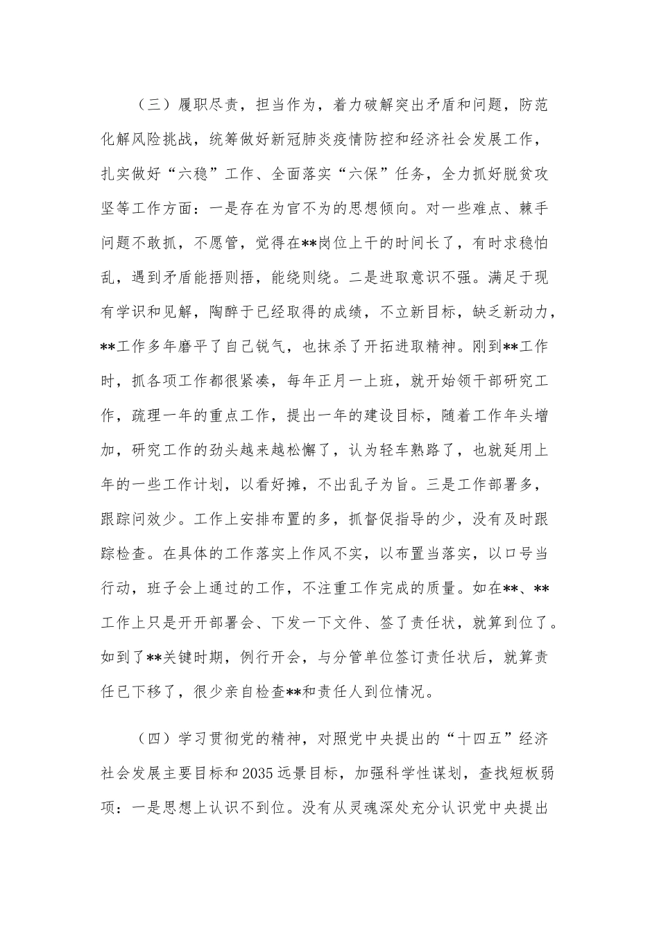 2021年班子成员五个方面个人对照检查5320字文供参考.docx_第3页