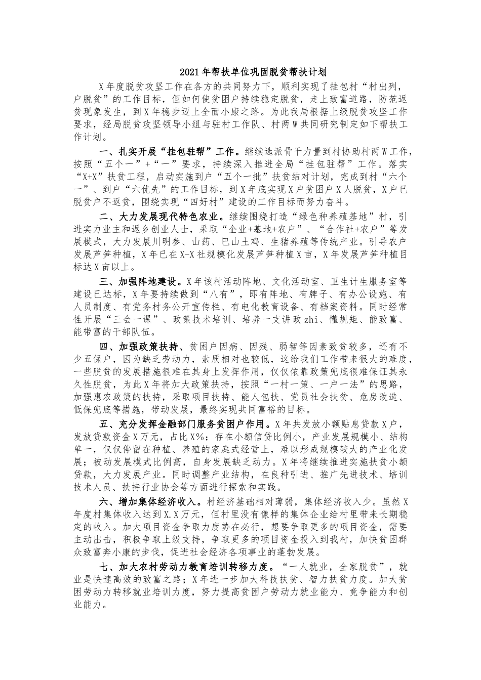 2021年帮扶单位巩固脱贫帮扶计划.docx_第1页