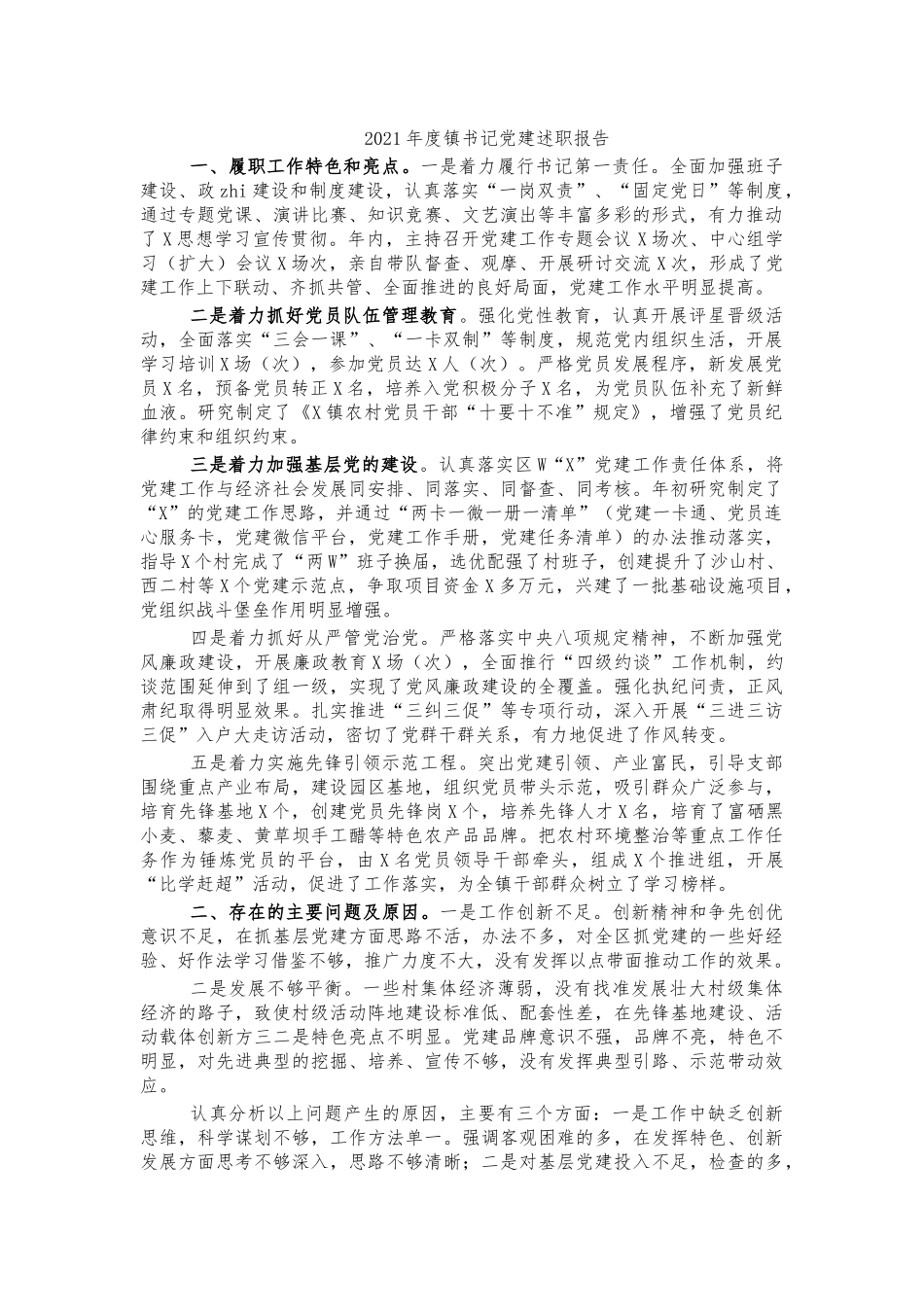 2021年度镇书记党建述职报告.docx_第1页