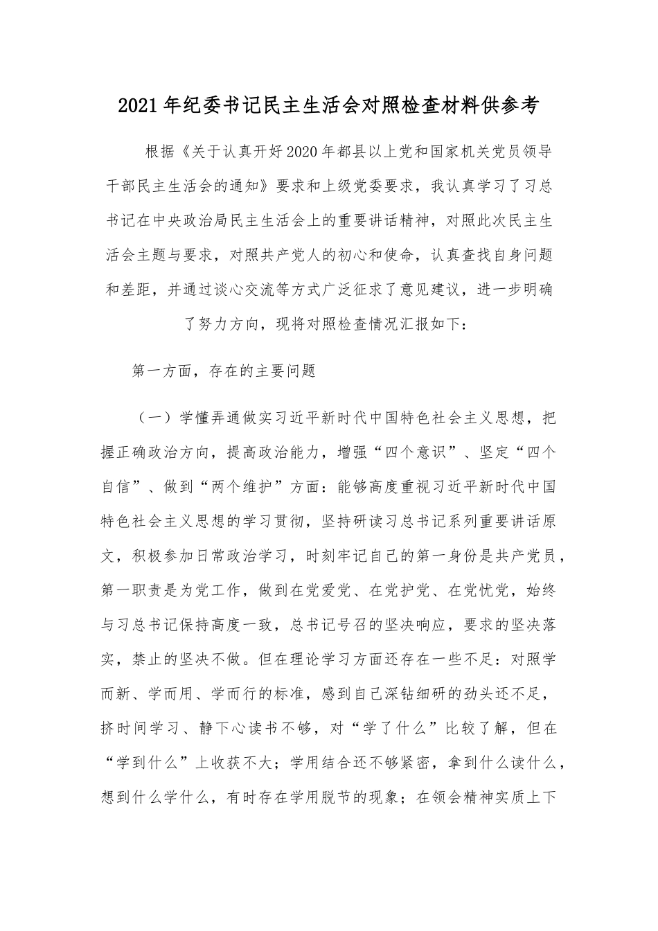 2021年纪委书记民主生活会对照检查材料供参考.docx_第1页
