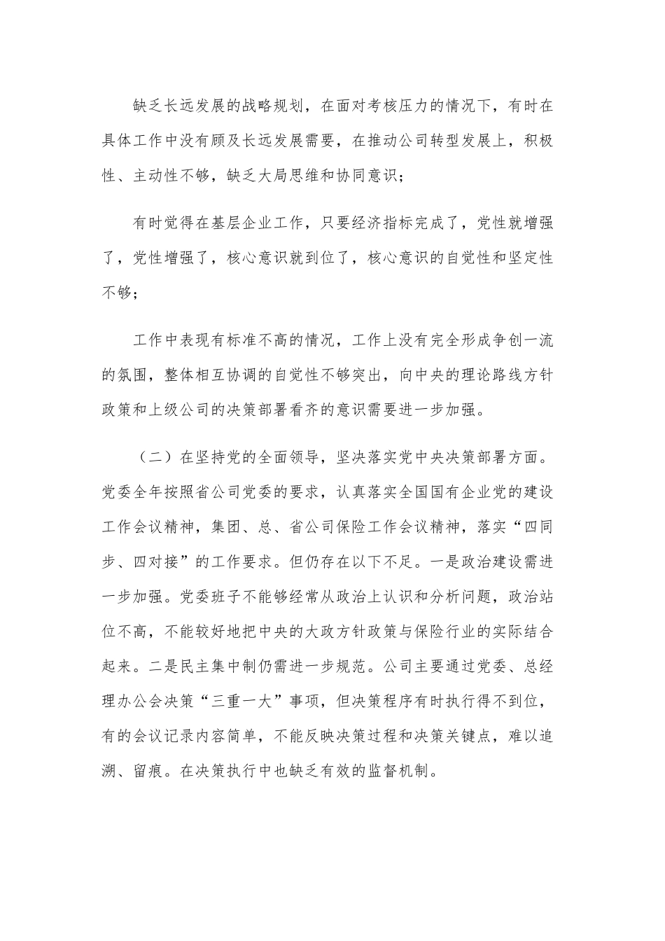 2021年党委班子民主生活会“五个方面”对照材料4500字文稿供参考.docx_第3页