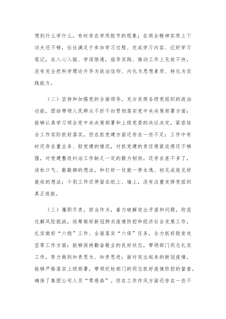 2021年关于党员领导干部民主生活会个人对照检查材料3080字文供参考.docx_第2页