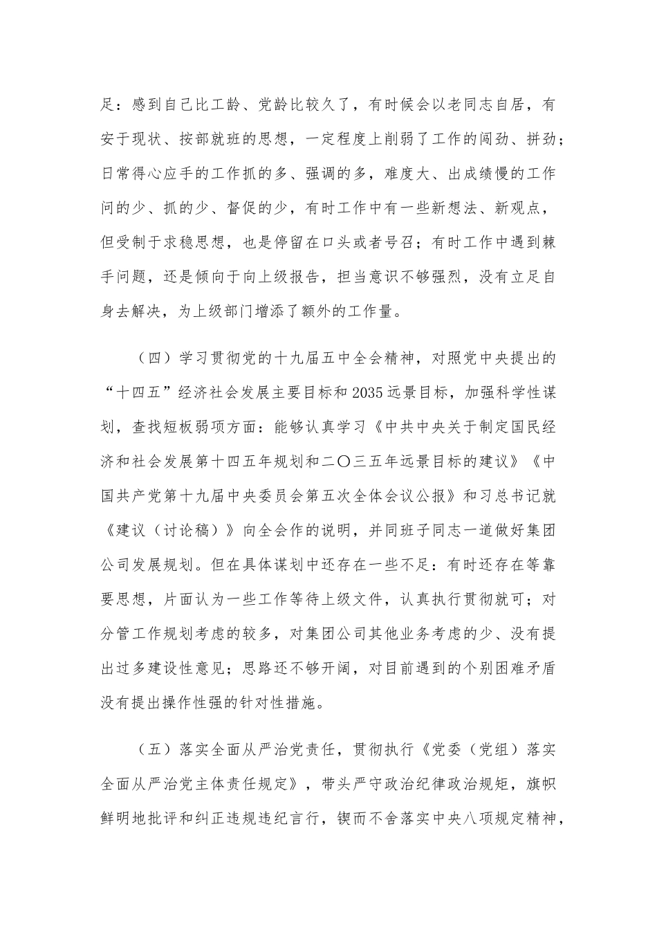2021年关于党员领导干部民主生活会个人对照检查材料3080字文供参考.docx_第3页