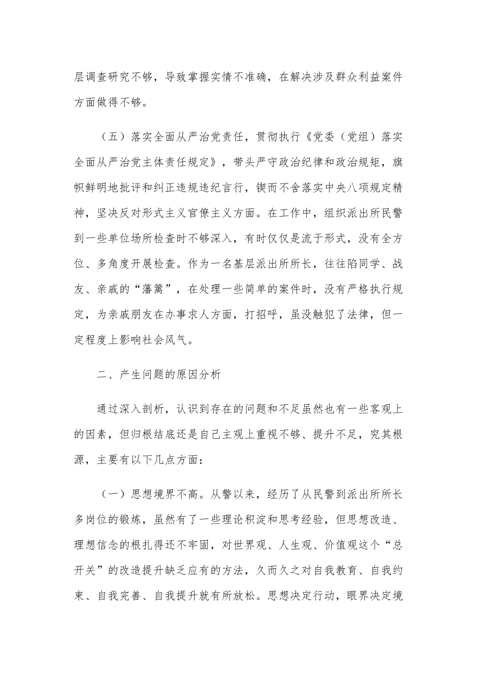2021年某派出所所长生活会“五个方面”对照材料6420字文供参考.docx_第3页