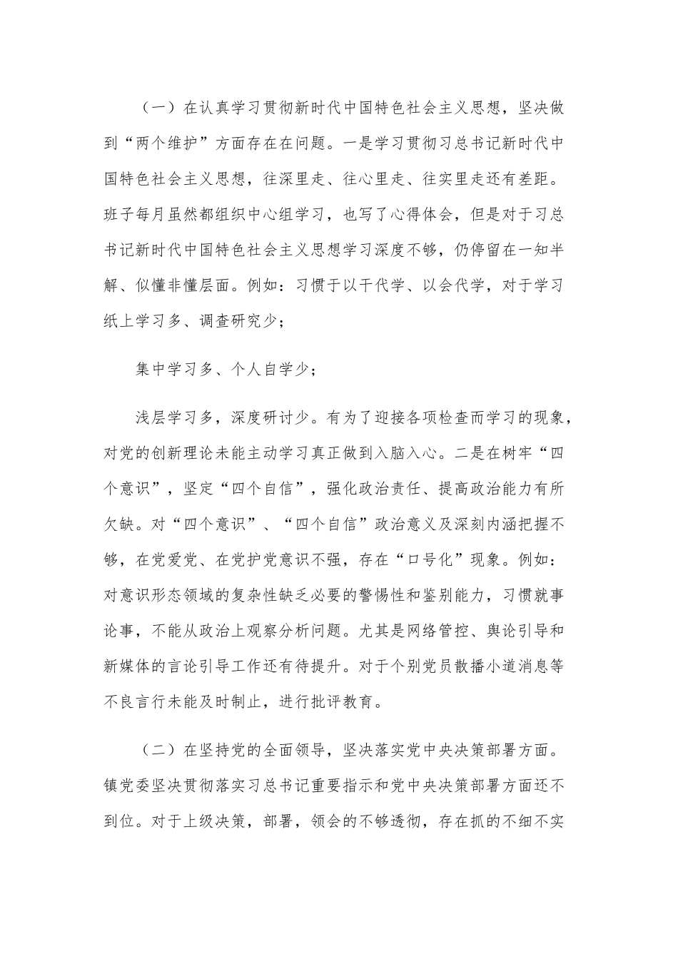 2021年某乡镇街道办党委“五个方面”生活会对照检查材料4520字文稿供参考.docx_第2页