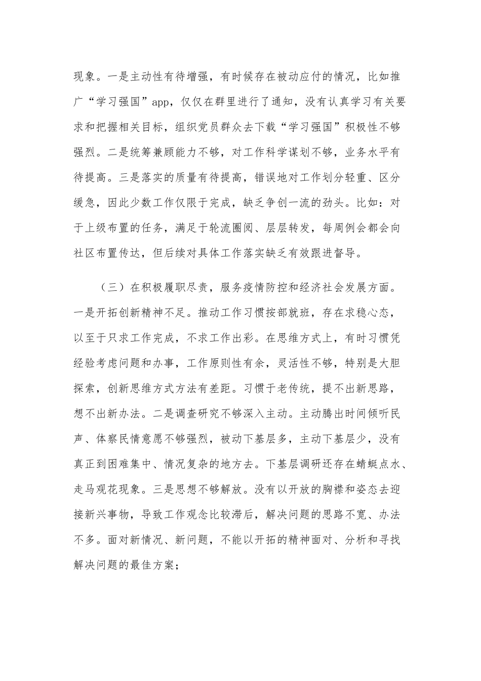 2021年某乡镇街道办党委“五个方面”生活会对照检查材料4520字文稿供参考.docx_第3页