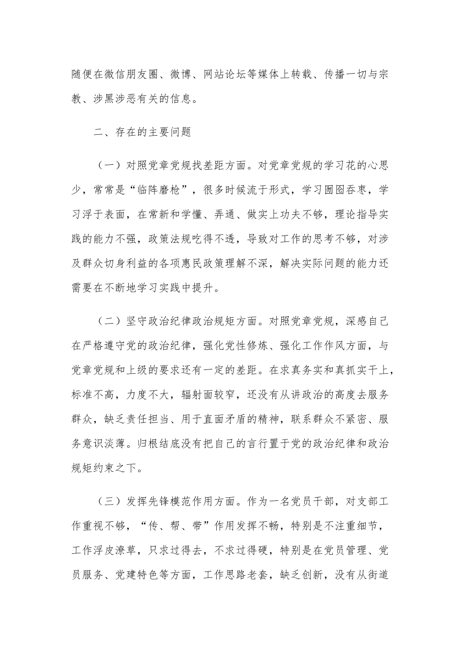 2021年某乡镇领导严守党纪党规生活会对照材料2350字文供参考.docx_第2页